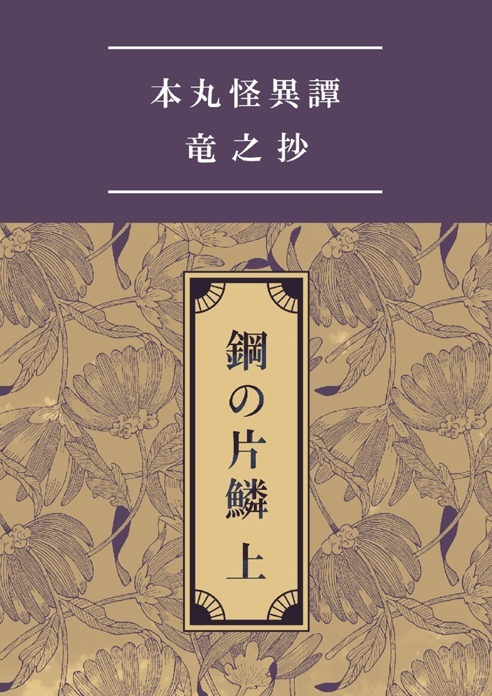 鋼の片鱗 上