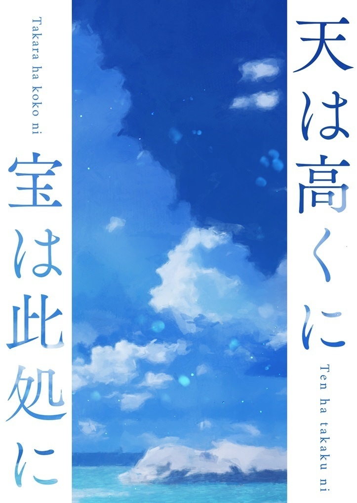 天は高くに 宝は此処に