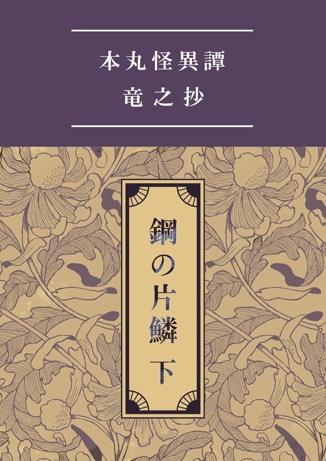 鋼の片鱗 下