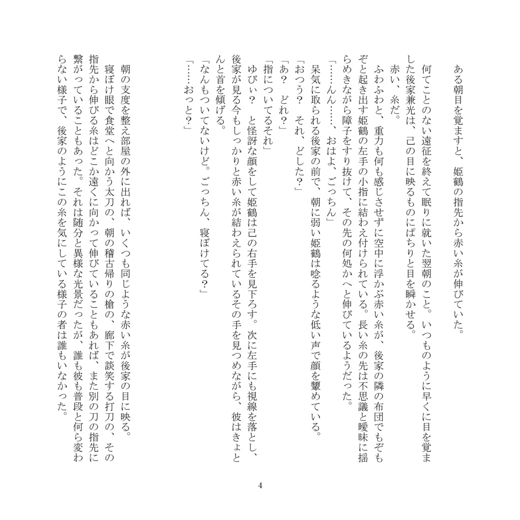 赤い糸を辿って
