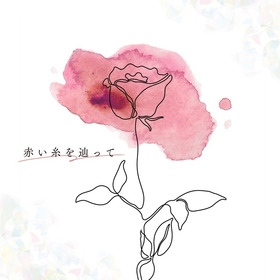 赤い糸を辿って