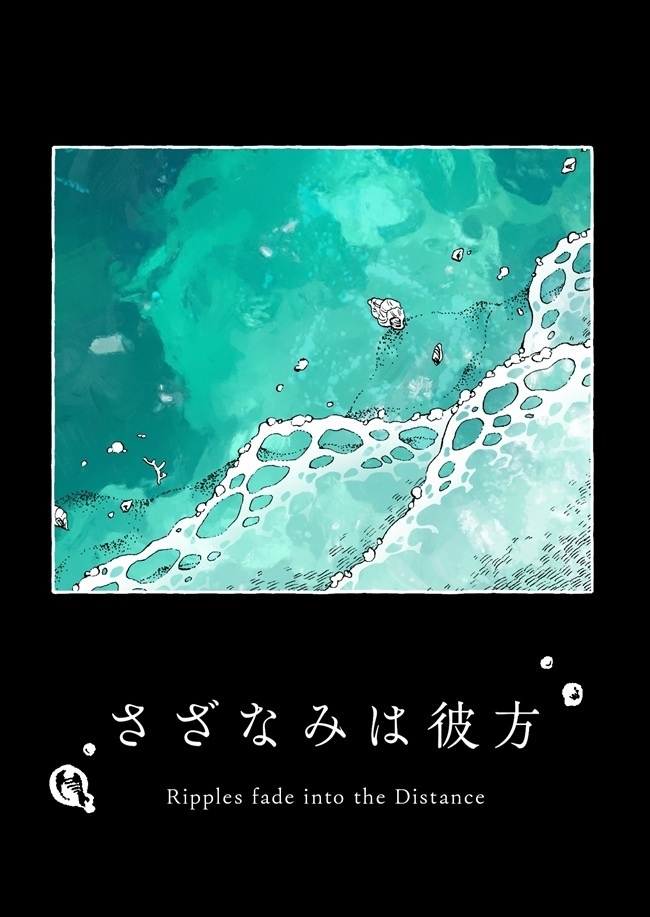さざなみは彼方