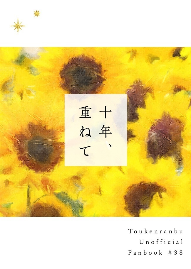 十年、重ねて