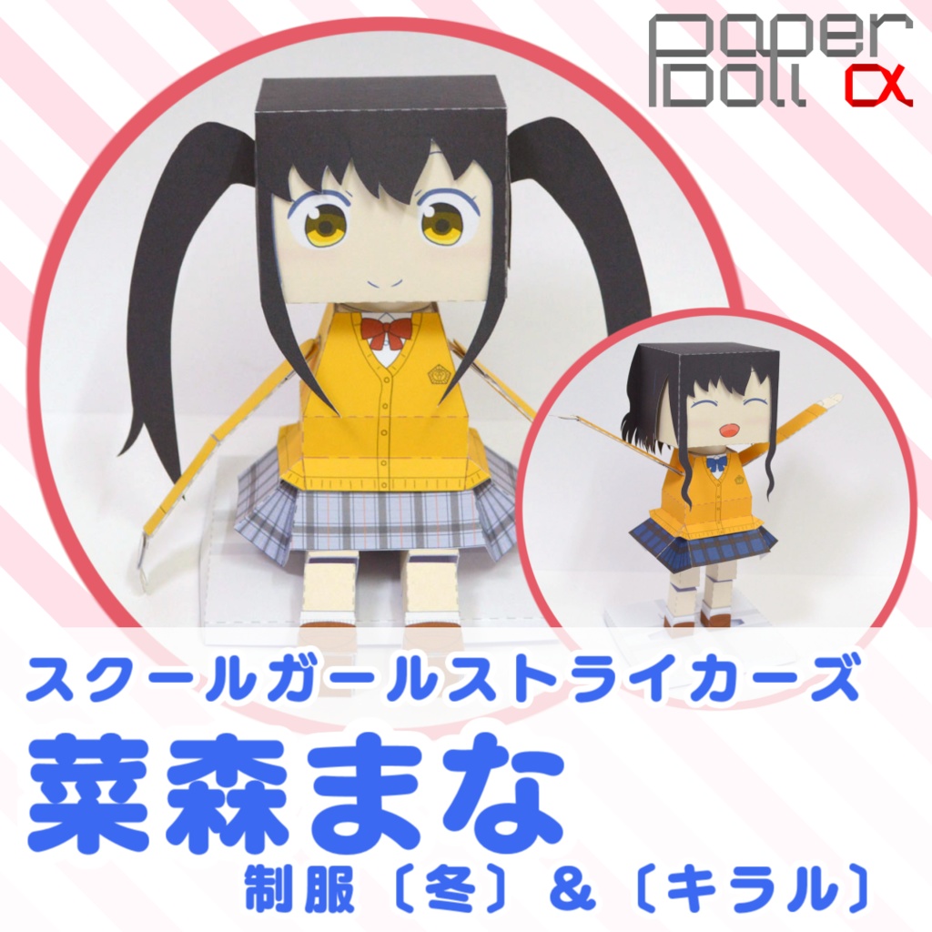 着せ替え人形ペーパードールa 菜森まな 制服 冬 キラル 非公式 くりえいと Booth