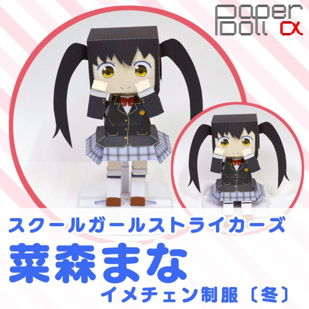 着せ替え人形ペーパードールa 菜森まな イメチェン制服 冬 非公式 くりえいと Booth