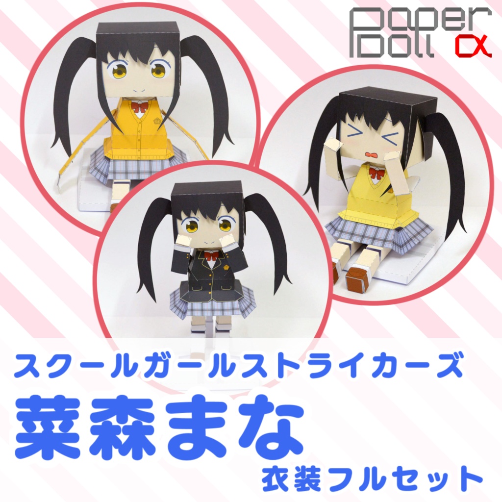 着せ替え人形ペーパードールa 菜森まな 衣装フルセット 非公式 くりえいと Booth