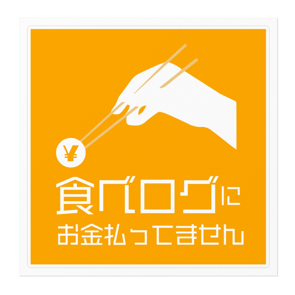 食べログにお金払ってません(160mm)