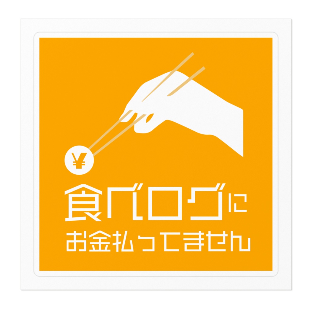 食べログにお金払ってません(100mm)