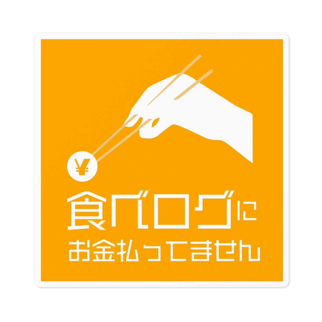 食べログにお金払ってません(100mm)
