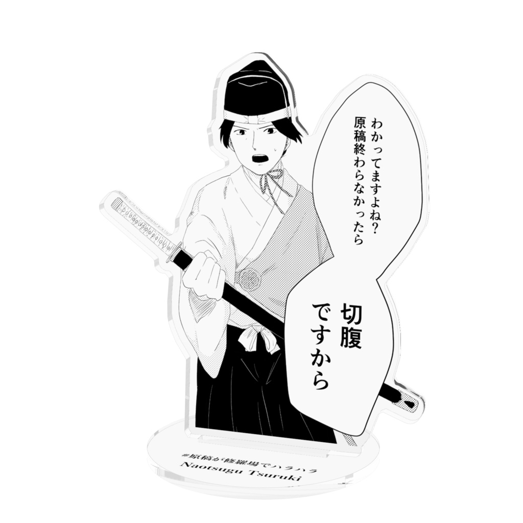 【アクリルフィギュア】原稿が修羅場でハラハラ！脱稿を促す側近