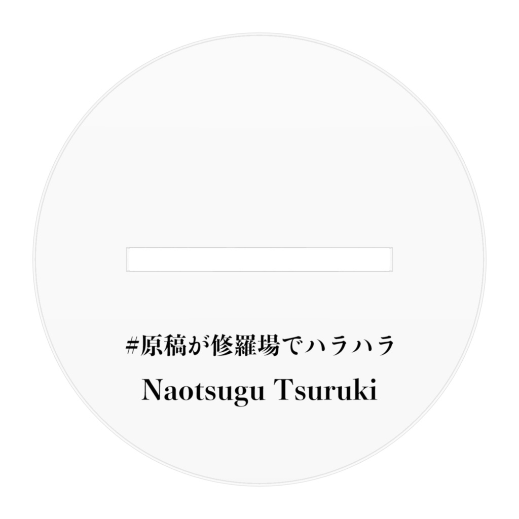 【アクリルフィギュア】原稿が修羅場でハラハラ!脱稿を促す側近