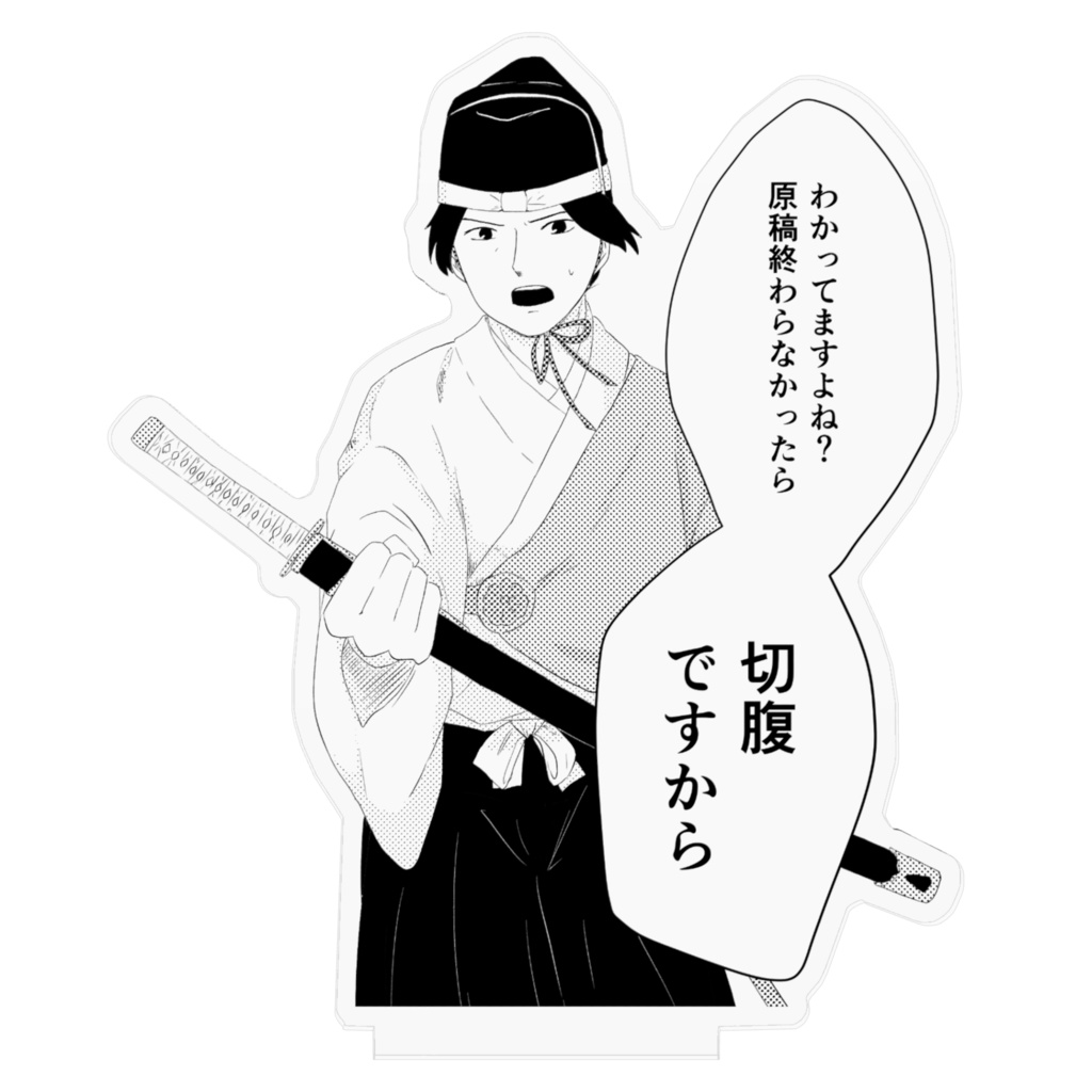 【アクリルフィギュア】原稿が修羅場でハラハラ!脱稿を促す側近