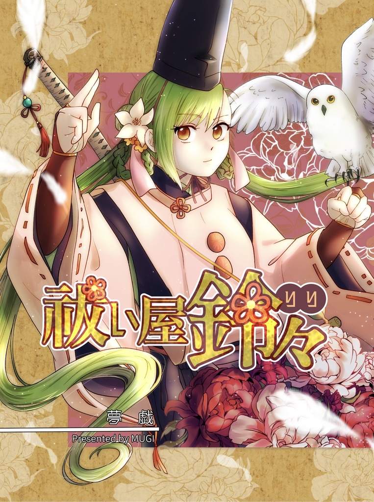 読み切り　祓い屋鈴々