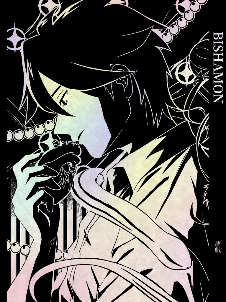 【創作漫画】BISHAMON