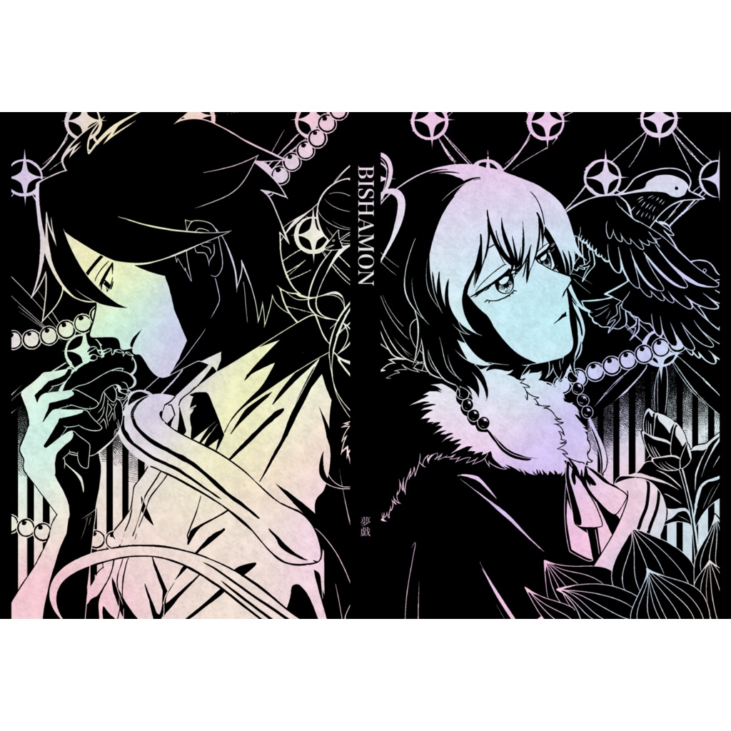 【創作漫画】BISHAMON 