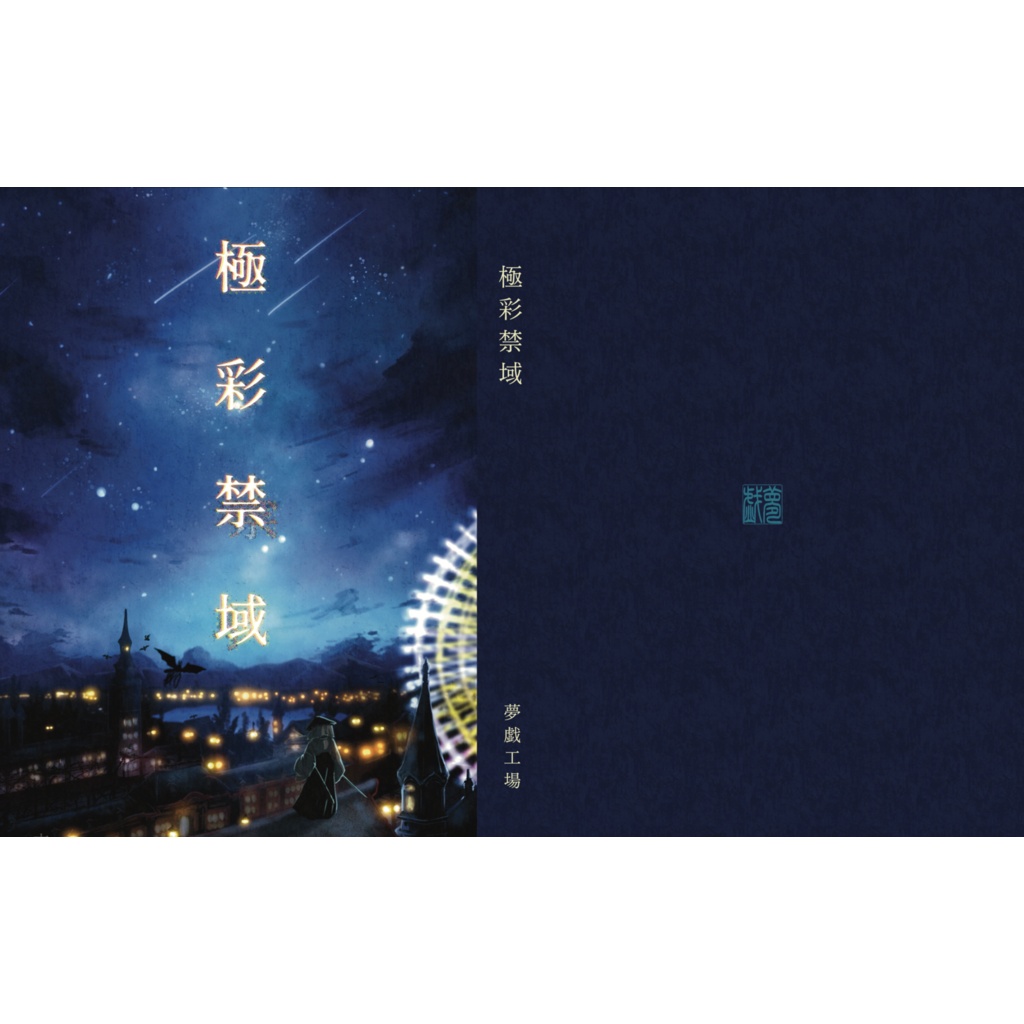 【創作小説】極彩禁域