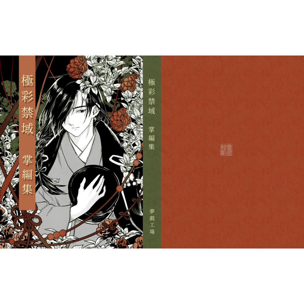 【創作小説】極彩禁域　掌編集