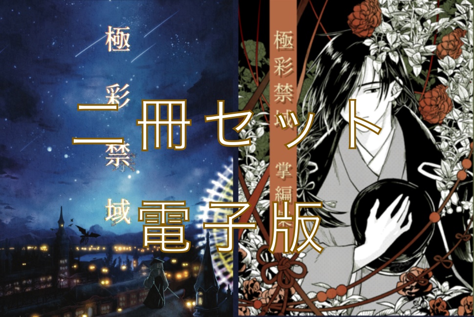 【創作小説】極彩禁域（本編・掌編セット）【電子版】