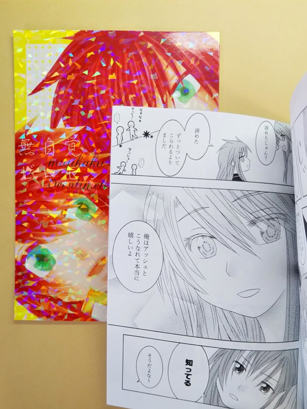 無自覚ゼロセンチ