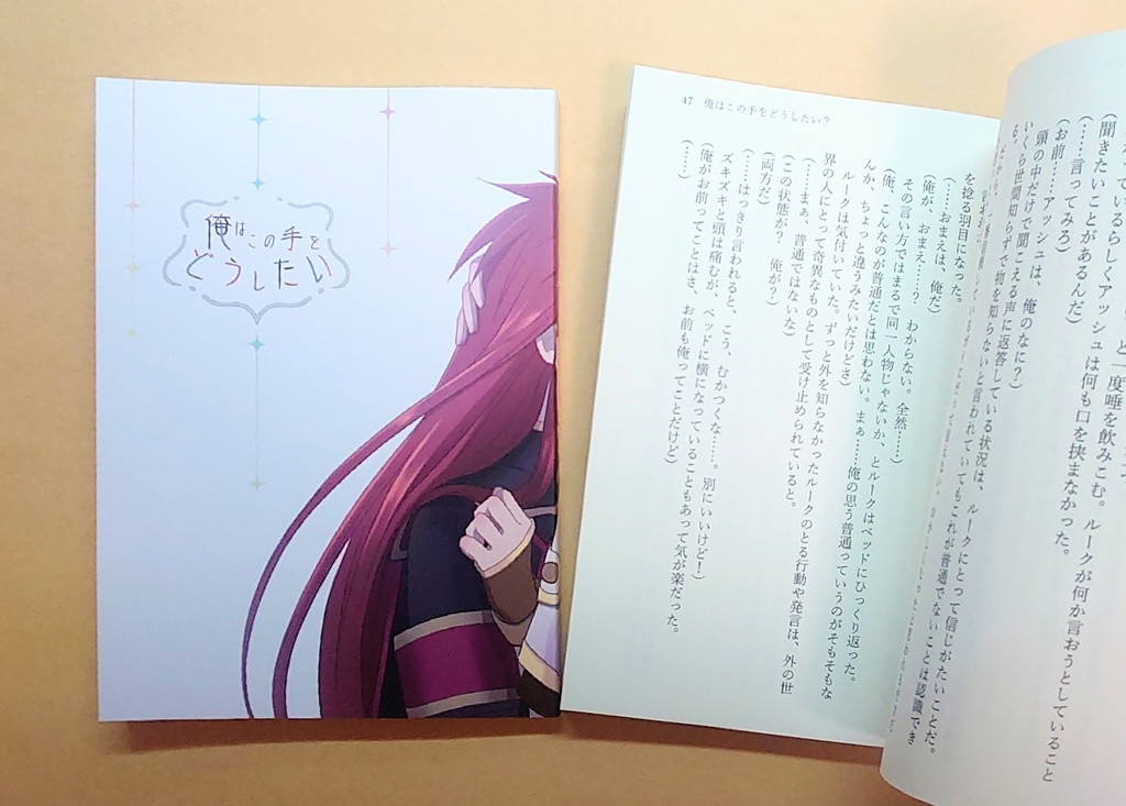 俺はこの手をどうしたい?