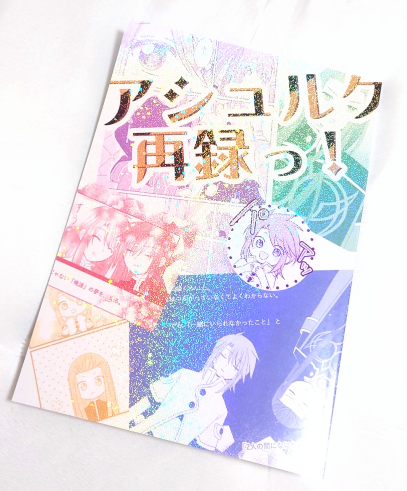 アシュルク再録っ!