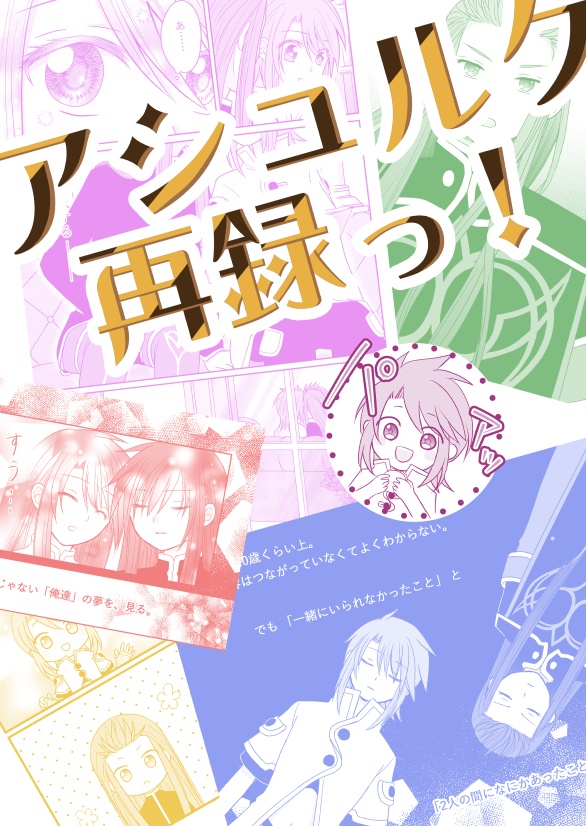 アシュルク再録っ！