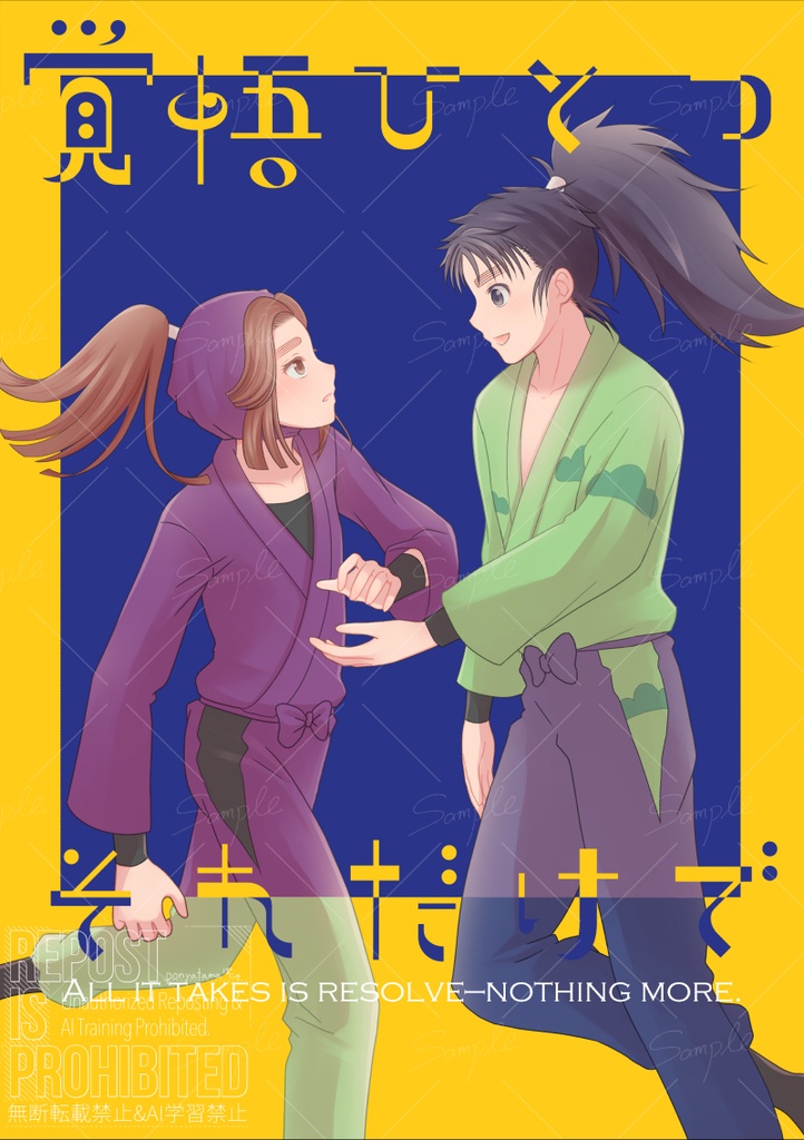 覚悟ひとつそれだけで