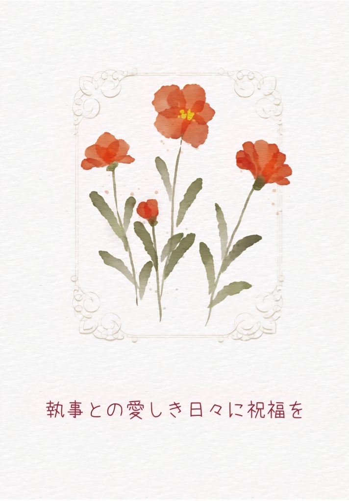 執事との愛しき日々に祝福を
