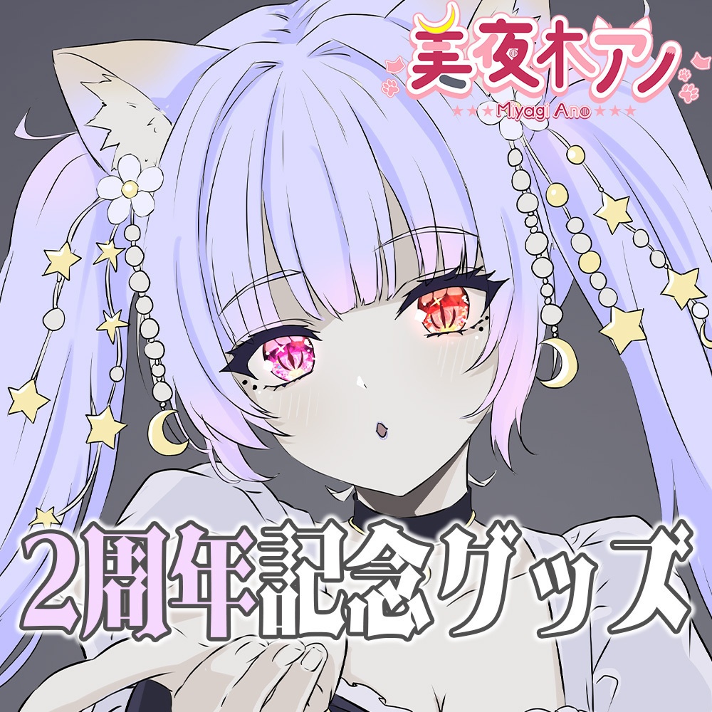 【美夜木アノ】2周年記念グッズ 単品