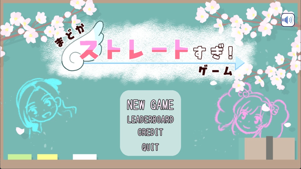 まどかストレートすぎ!ゲーム
