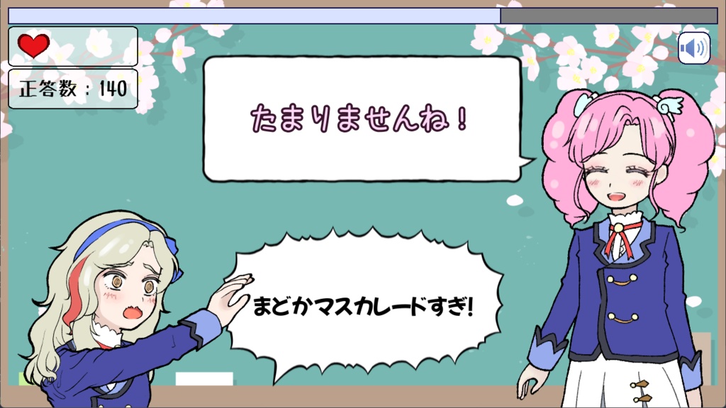 まどかストレートすぎ!ゲーム