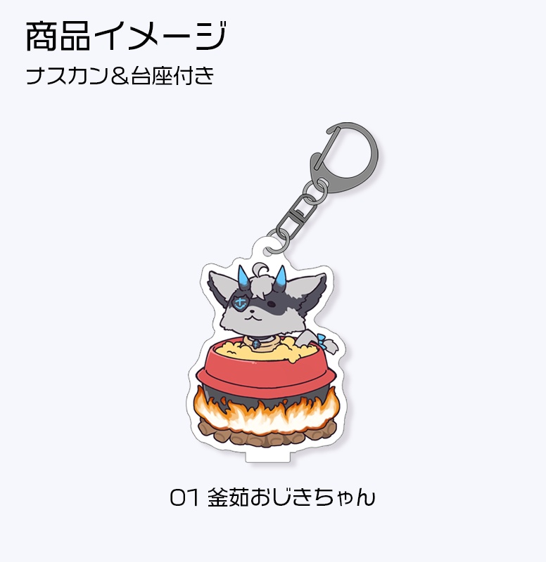 アクリルキースタンド「おじきちゃん可愛がりシリーズ」6種