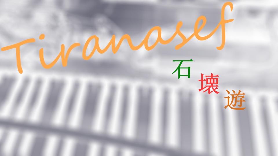 Tiranasef 石壊遊