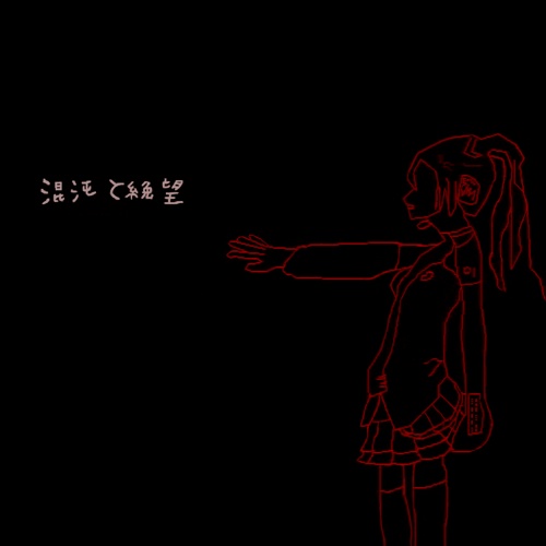 1st Album「混沌と絶望」