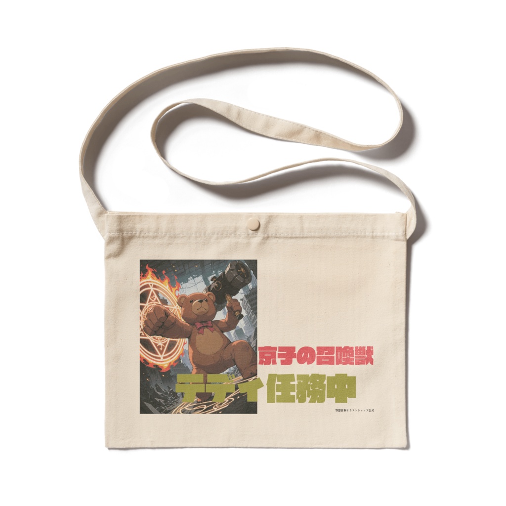 召喚獣テディ任務中！ミニサコッシュ