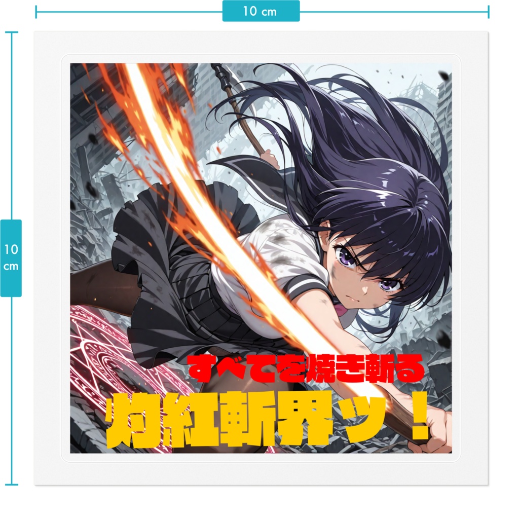 必殺技ステッカー・灼紅斬界