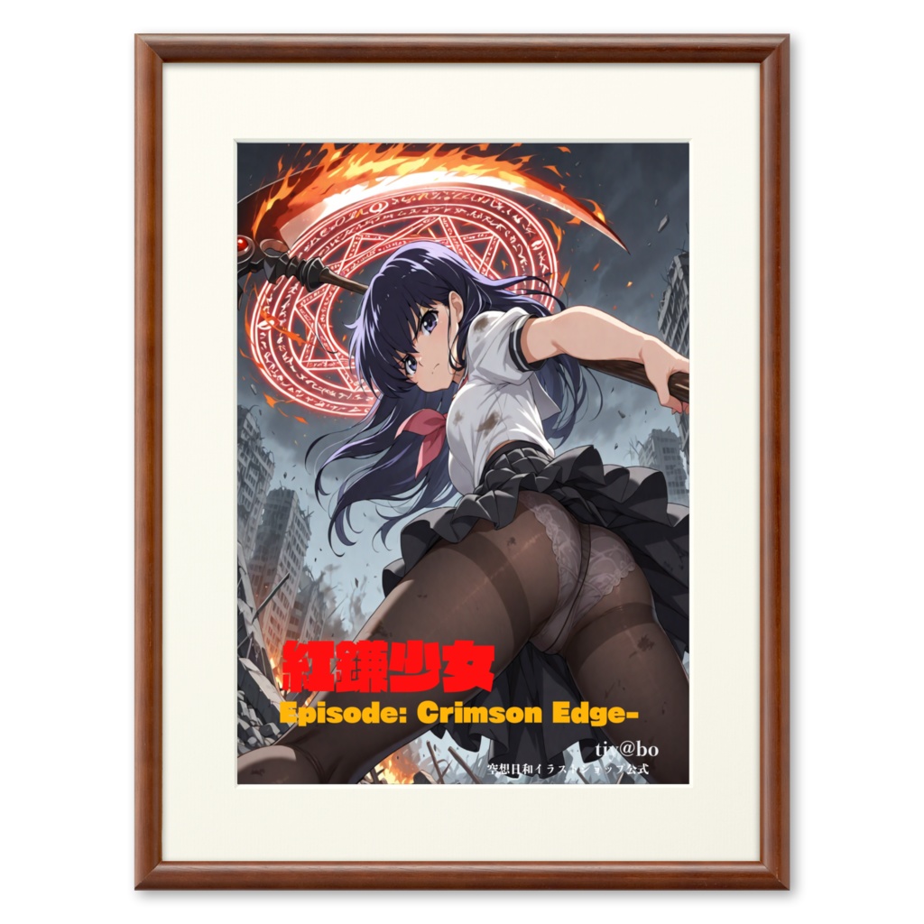 「篠原京子 × 鎌の一閃」【限定・複製原画】