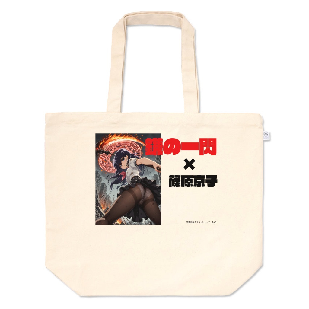 篠原京子 × 鎌の一閃　トートバック