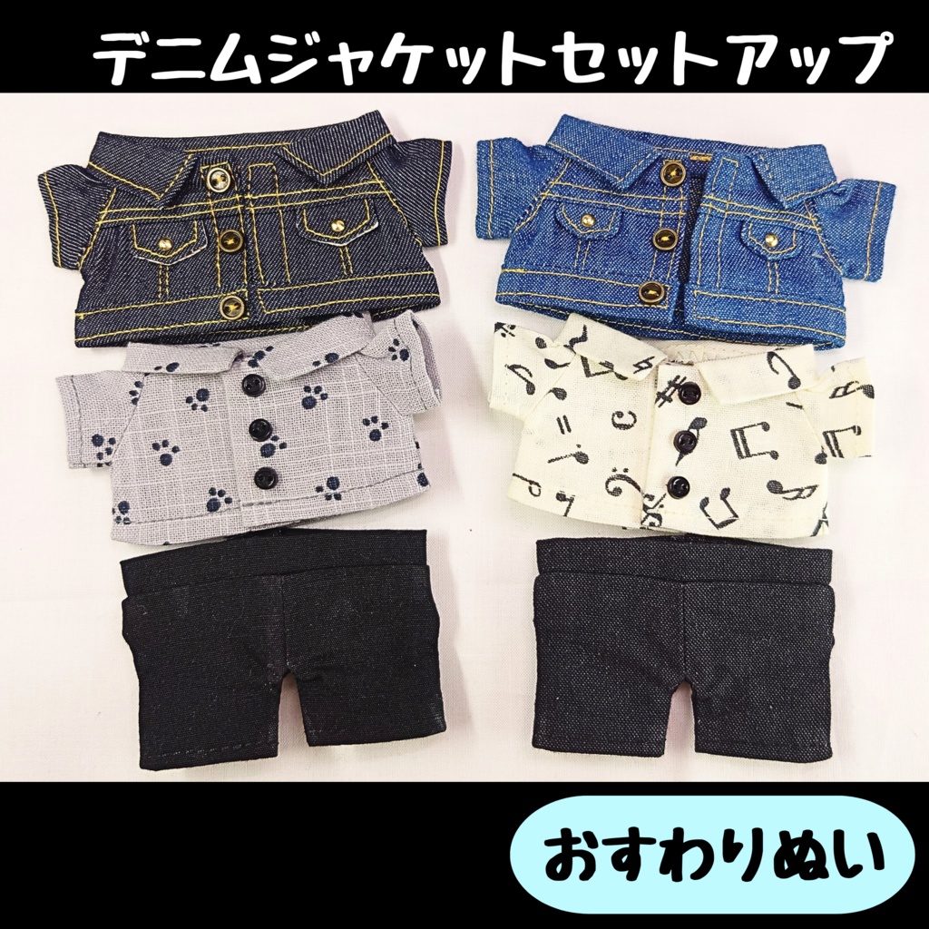 デニムジャケット(セット/単品)