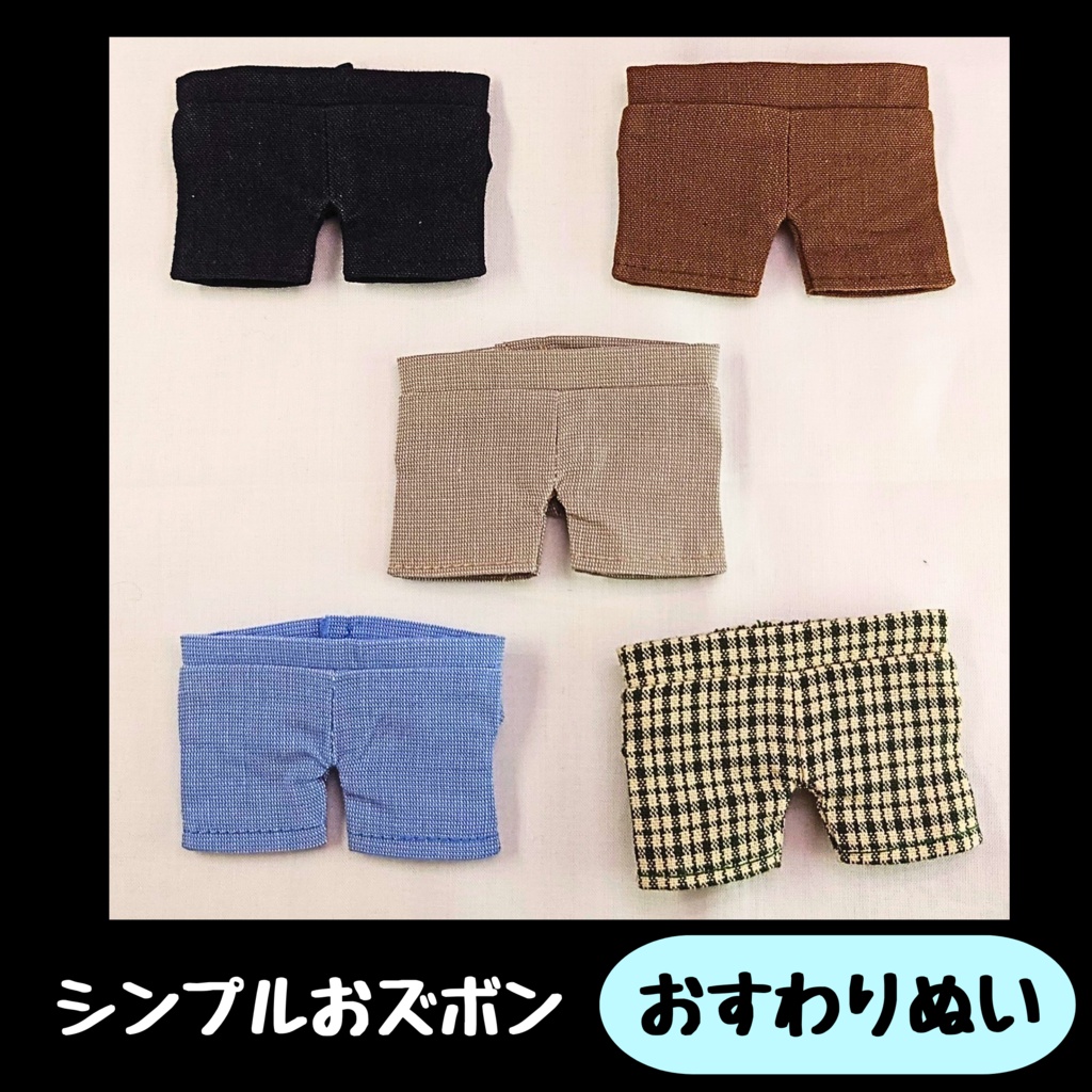 シンプルおズボン