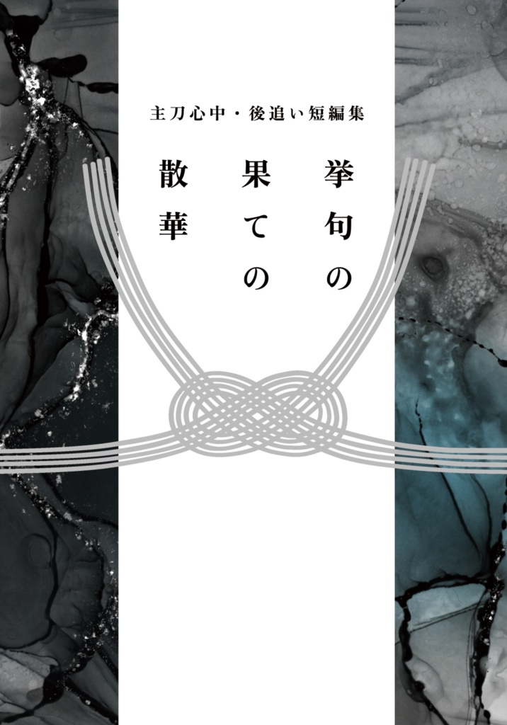 【主刀・心中後追い短編集】挙句の果ての散華