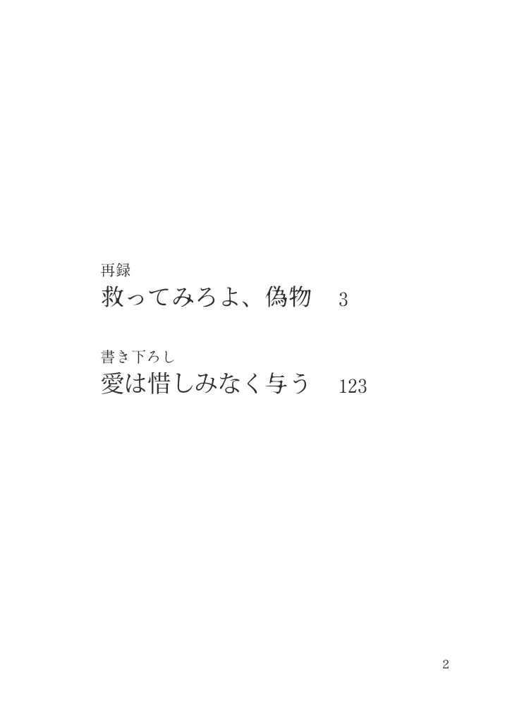【さにちょぎ】救ってみろよ、偽物