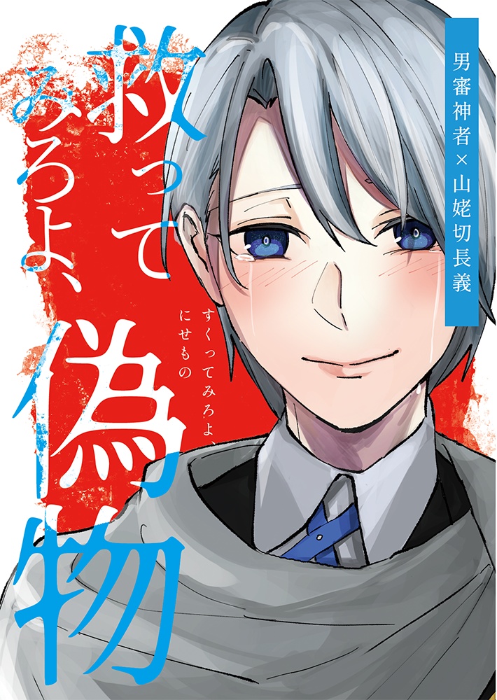 【さにちょぎ】救ってみろよ、偽物