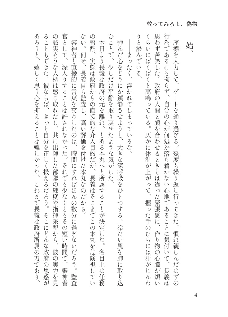 【さにちょぎ】救ってみろよ、偽物