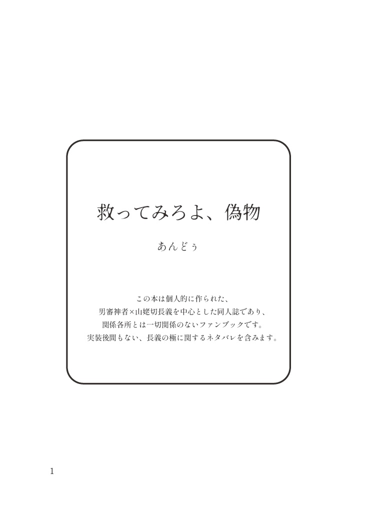【さにちょぎ】救ってみろよ、偽物