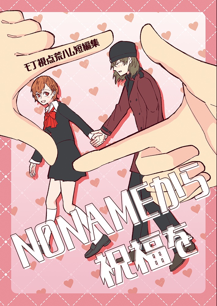 【荒ハム】NONAMEから祝福を