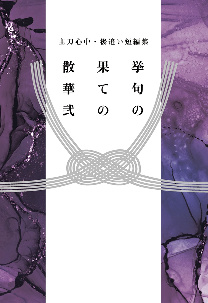 【主刀・心中後追い短編集】挙句の果ての散華弐