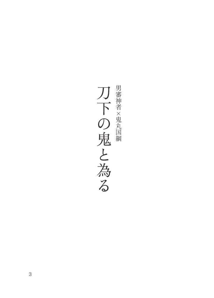 【主刀・心中後追い短編集】挙句の果ての散華弐