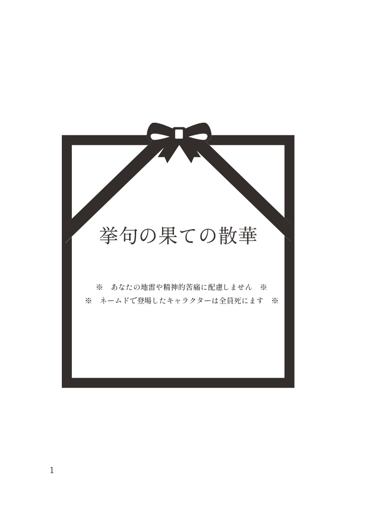 【主刀・心中後追い短編集】挙句の果ての散華弐