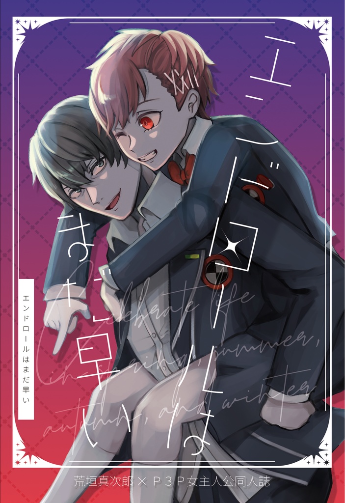 【荒ハム】エンドロールはまだ早い